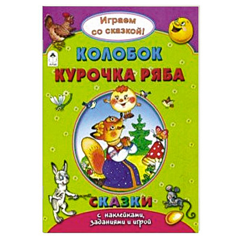 Колобок. Курочка Ряба Колобок. Курочка Ряба