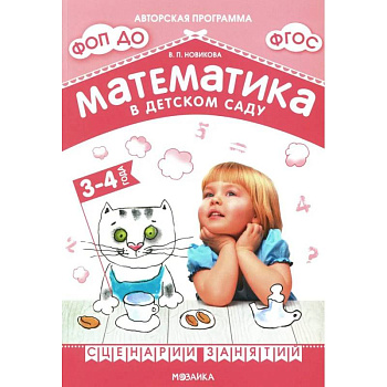 Математика в детском саду. Сценарии занятий c детьми 3-4 лет Математика в детском саду. Сценарии занятий c детьми 3-4 лет