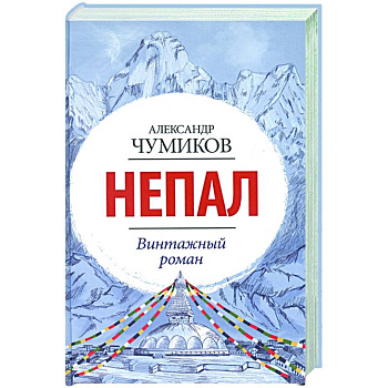 Непал. Винтажный роман Непал. Винтажный роман