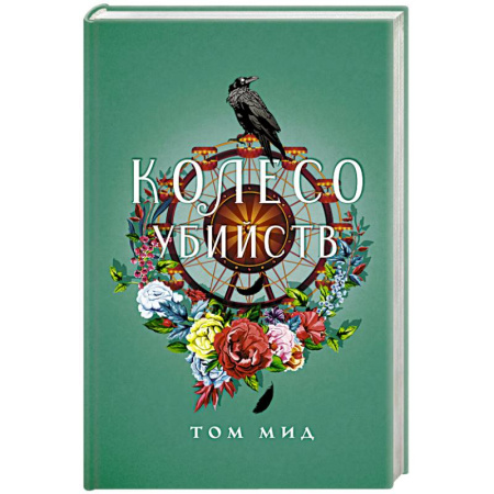 Зарубежный детектив, книга Колесо убийств купить по скидке