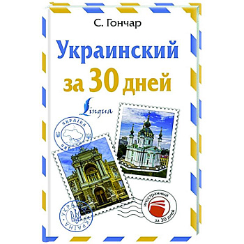 Украинский за 30 дней Украинский за 30 дней