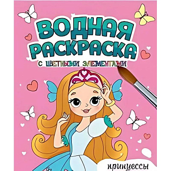 Принцессы Принцессы