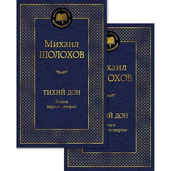 Тихий Дон (комплект в 2 т.) Тихий Дон (комплект в 2 т.)