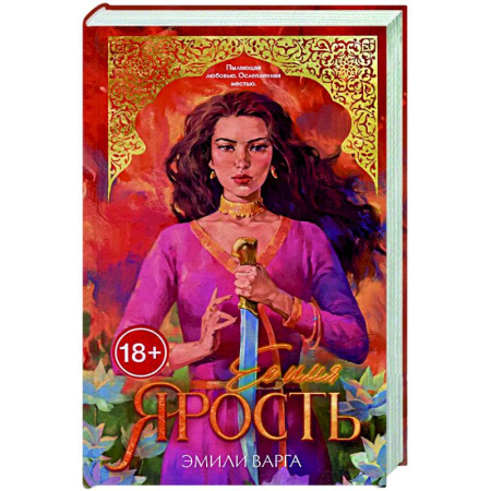 Зарубежный любовный роман, книга Ее имя ярость купить по скидке