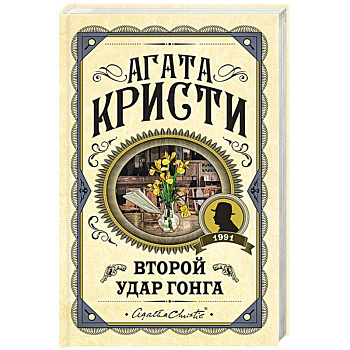 Второй удар гонга