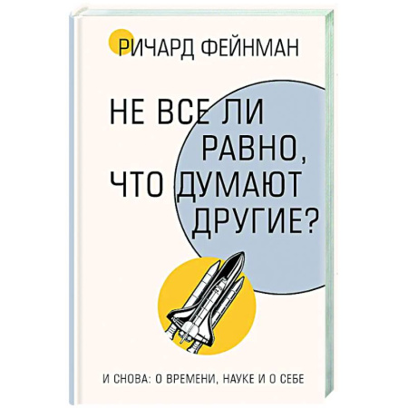 Автобиографии, книга Не все ли равно, что думают другие? купить по скидке