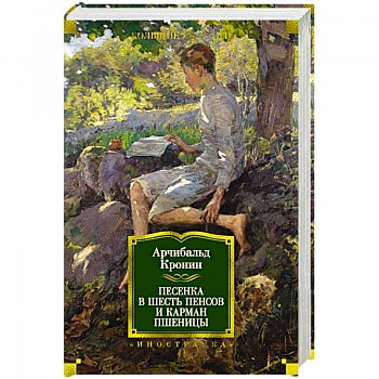 Песенка в шесть пенсов и карман пшеницы