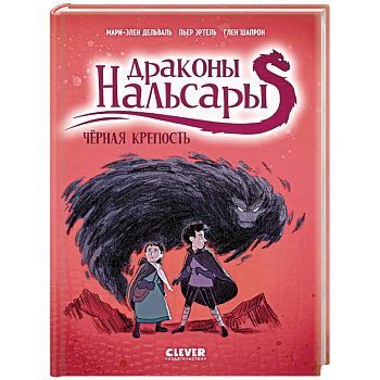 Драконы Нальсары. Черная крепость. Часть 3