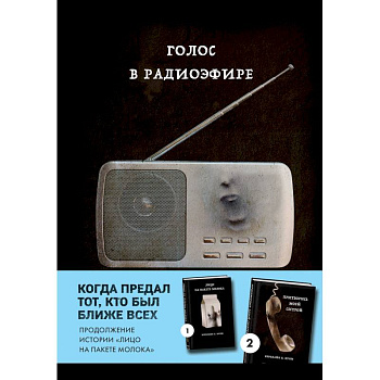 Голос в радиоэфире (Книга 3 из серии MOLOKO) Голос в радиоэфире (Книга 3 из серии MOLOKO)