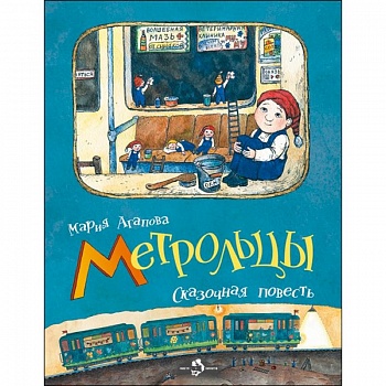 Метрольцы. Сказочная повесть Метрольцы. Сказочная повесть