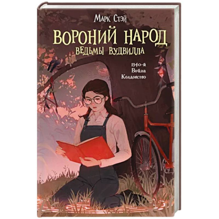 Мистика, ужасы, книга Вороний народ купить по скидке