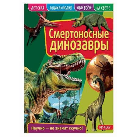 Доисторическая жизнь. Динозавры, книга Смертоносные динозавры. Детская энциклопедия купить по скидке