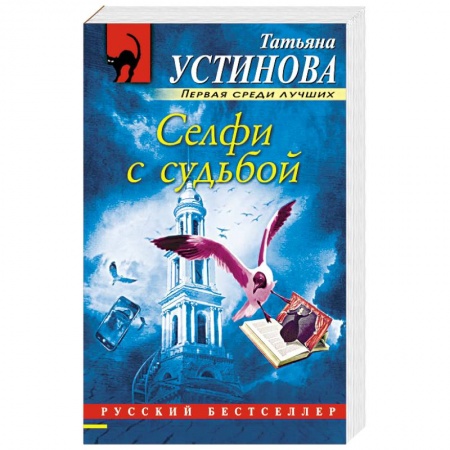 Отечественный женский детектив, книга Селфи с судьбой купить по скидке