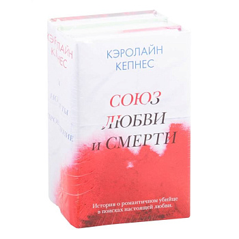 Союз любви и смерти (комплект из 3 книг)