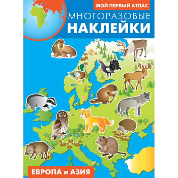 Европа и Азия. Атлас с многоразовыми наклейками Европа и Азия. Атлас с многоразовыми наклейками
