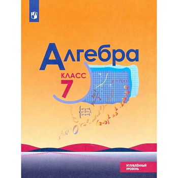 Алгебра. 7 класс. Учебник. Углублённый уровень. ФП. ФГОС Алгебра. 7 класс. Учебник. Углублённый уровень. ФП. ФГОС