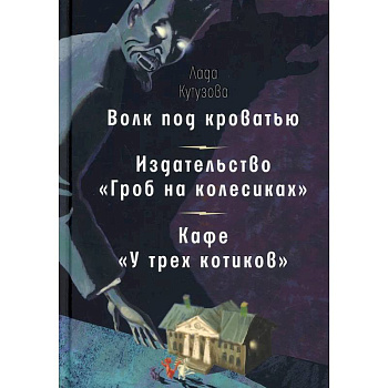 Волк под кроватью. Издательство 'Гроб на колесиках'. Кафе У трех котиков' Волк под кроватью. Издательство 'Гроб на колесиках'. Кафе У трех котиков'