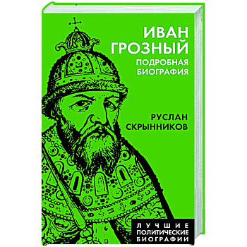 Иван Грозный. Подробная биография Иван Грозный. Подробная биография