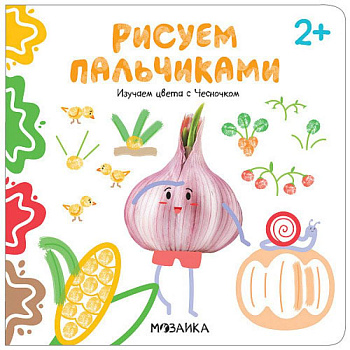 Рисуем пальчиками. Изучаем цвета с Чесночком Рисуем пальчиками. Изучаем цвета с Чесночком