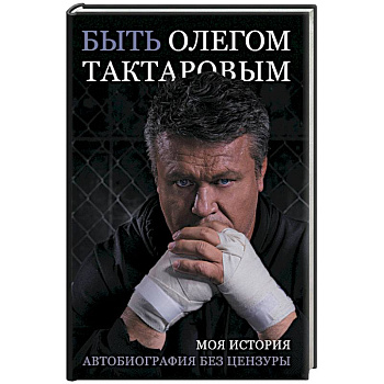 Быть Олегом Тактаровым Быть Олегом Тактаровым
