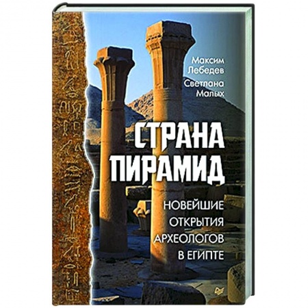Древний Египет, книга Страна пирамид. Новейшие открытия археологов в Египте купить по скидке