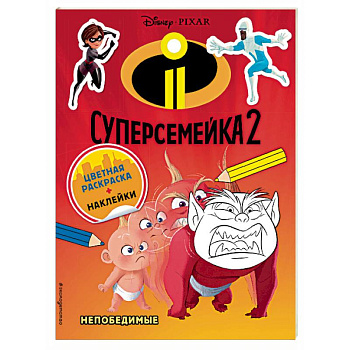 Суперсемейка-2. Непобедимые (раскраска + наклейки)