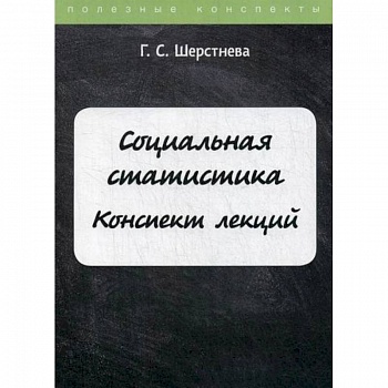 Социальная статистика Социальная статистика