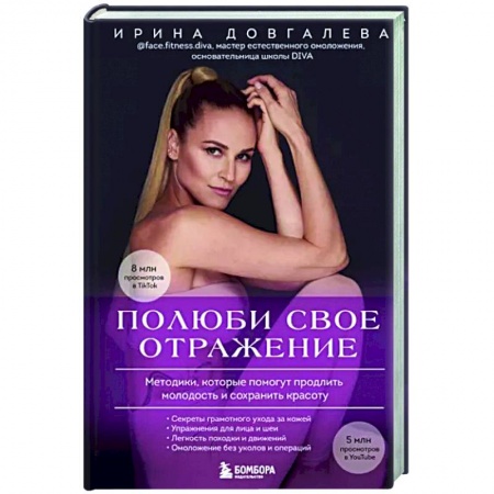 Красота и здоровье, книга Полюби свое отражение. Методики, которые помогут продлить молодость и сохранить красоту купить по скидке