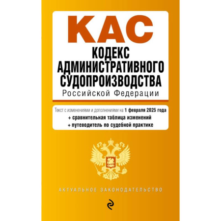 Административное право, книга Кодекс административного судопроизводства РФ. В ред. на 01.02.25 с табл. изм. и указ. суд. практ. / КАС РФ купить по скидке