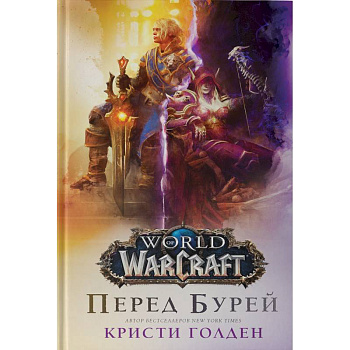 World of Warcraft. Перед бурей World of Warcraft. Перед бурей