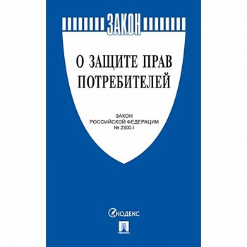 Закон Российской Федерации 'О защите прав потребителей' №2300-1 Закон Российской Федерации 'О защите прав потребителей' №2300-1
