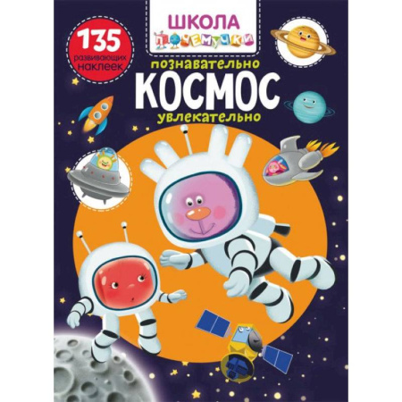 Книжки с наклейками, книга Школа почемучки. Космос. 135 развивающих наклеек купить по скидке
