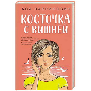 Косточка с вишней Косточка с вишней