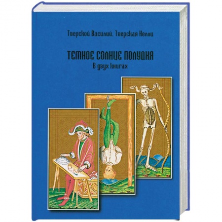 Книги, книга Темное солнце полудня. купить по скидке