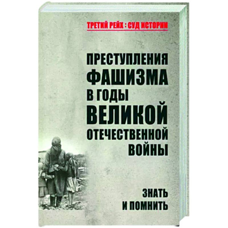 Вторая мировая война (1939-1945), книга Преступления фашизма в годы Великой Отечественной войны. Знать и помнить купить по скидке