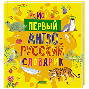 Мой первый англо-русский словарик Мой первый англо-русский словарик