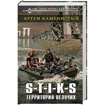 S-T-I-K-S. Территория везучих