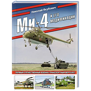 Ми-4 и его модификации. Первый отечественный военно-транспортный вертолет Ми-4 и его модификации. Первый отечественный военно-транспортный вертолет