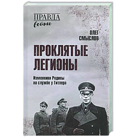 Вторая мировая война (1939-1945), книга Проклятые легионы. Изменники Родины на службе у Гитлера купить по скидке