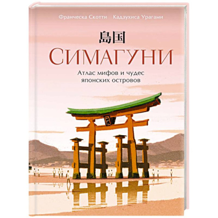 Япония, книга Симагуни. Атлас миров и чудес японских островов купить по скидке