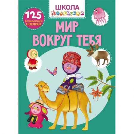 Книжки с наклейками, книга Школа почемучки. Мир вокруг тебя. 125 развивающих наклеек купить по скидке