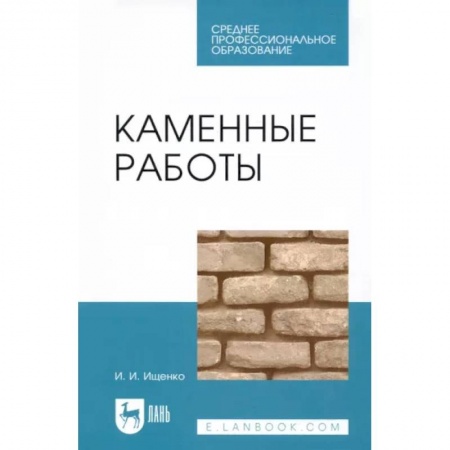 Строительство, книга Каменные работы. Учебник для СПО купить по скидке