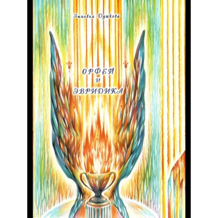Другие эзотерические учения, книга Орфей и Эвридика купить по скидке