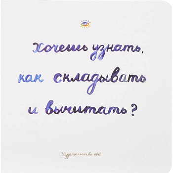 Хочешь узнать как складывать и вычитать? Хочешь узнать как складывать и вычитать?