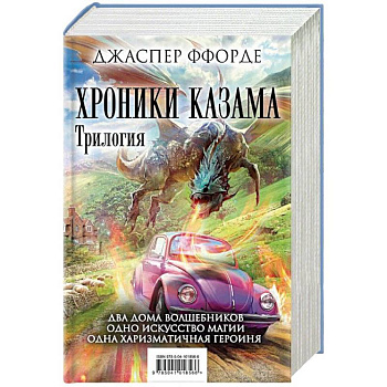 Хроники Казама. Трилогия. Око Золтара. Песнь Кваркозверя. Последняя Охотница на драконов Хроники Казама. Трилогия. Око Золтара. Песнь Кваркозверя. Последняя Охотница на драконов