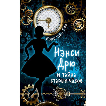 Нэнси Дрю и тайна старых часов Нэнси Дрю и тайна старых часов