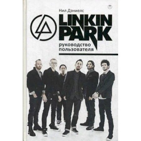 Музыка, книга Linkin Park. Руководство пользователя купить по скидке