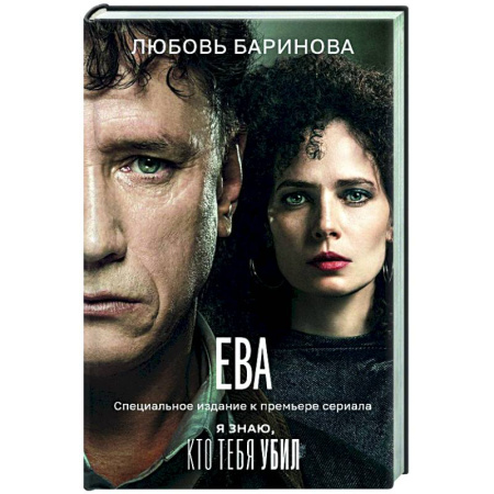 Русская современная проза, книга Ева. Я знаю, кто тебя убил купить по скидке