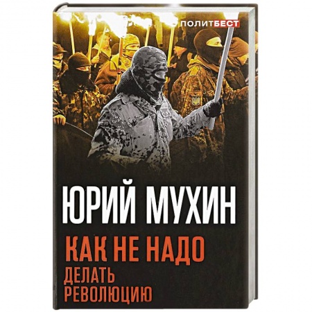 Политика, книга Как не надо делать революцию купить по скидке