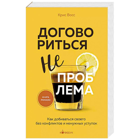 Психология, книга Договориться не проблема. Как добиваться своего без конфликтов и ненужных уступок купить по скидке